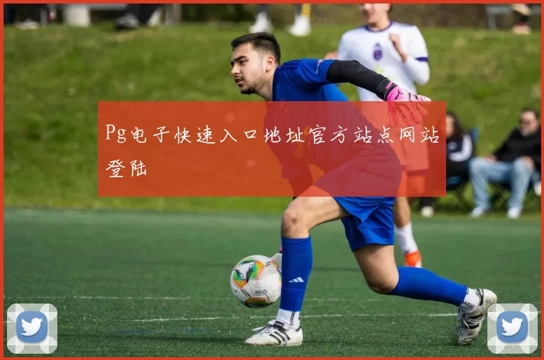 Pg电子快速入口地址官方站点网站登陆