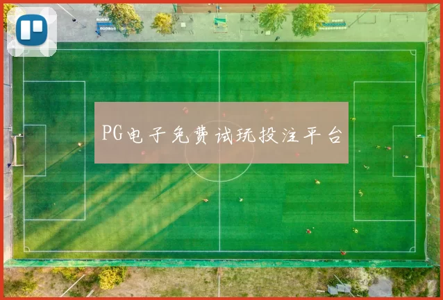 PG电子免费试玩投注平台