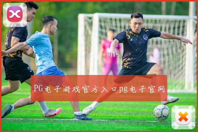 PG电子游戏官方入口pg电子官网