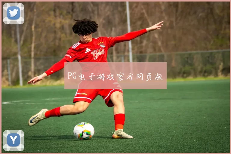 PG电子游戏官方网页版