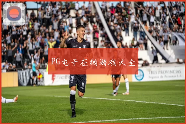 PG电子在线游戏大全