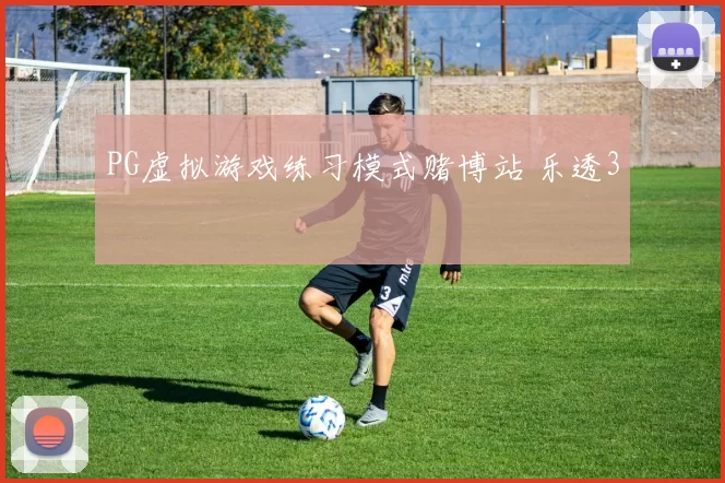 PG虚拟游戏练习模式赌博站 乐透3