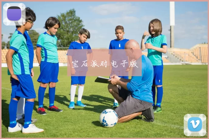 宝石派对电子版