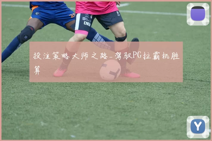 投注策略大师之路_驾驭PG拉霸机胜算