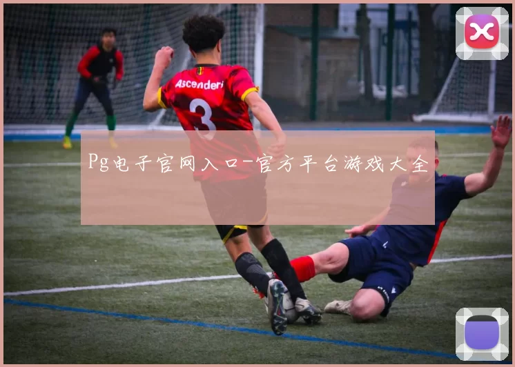 Pg电子官网入口-官方平台游戏大全