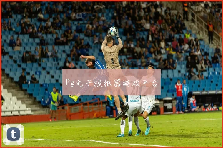 Pg电子模拟器游戏平台