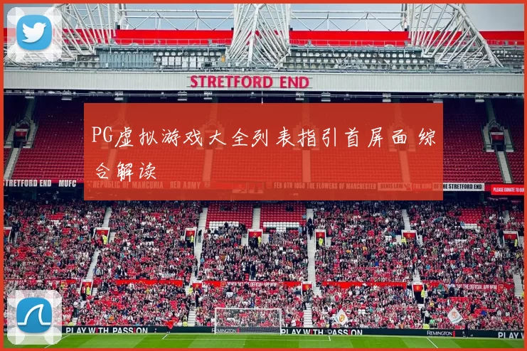 PG虚拟游戏大全列表指引首屏面 综合解读