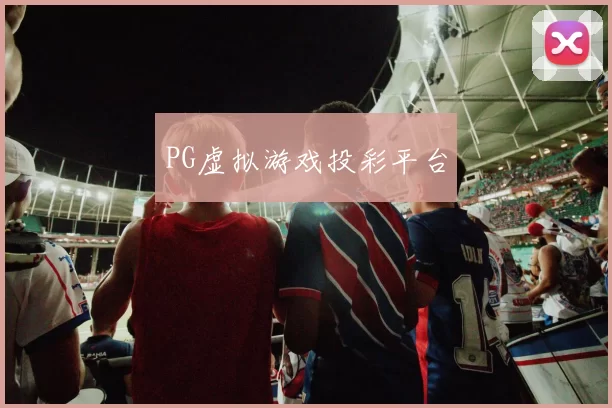 PG虚拟游戏投彩平台