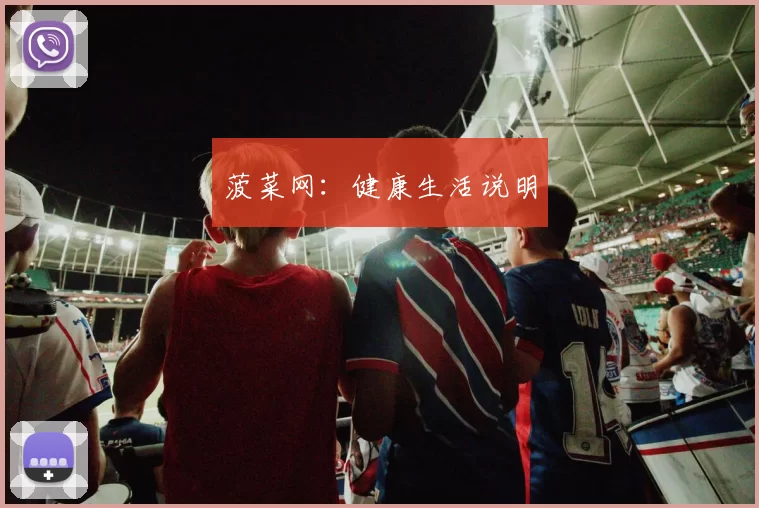 菠菜网：健康生活说明