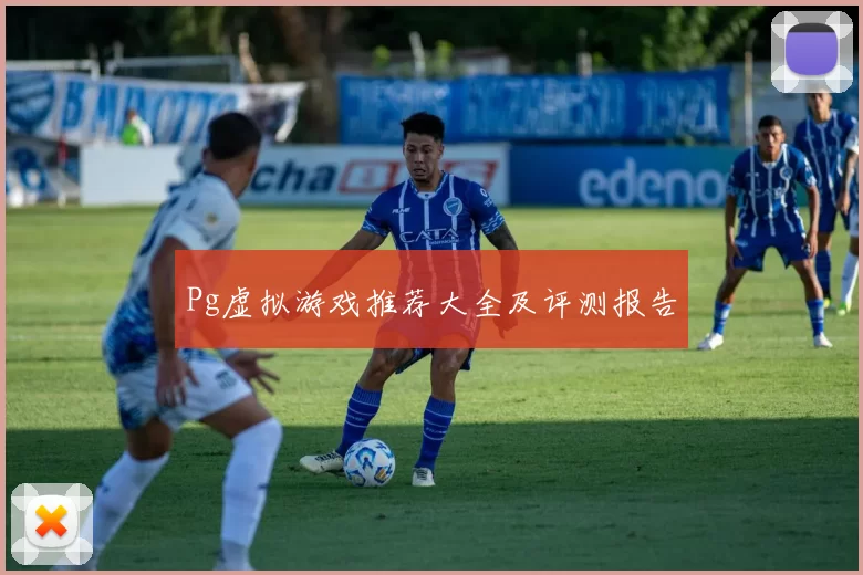 Pg虚拟游戏推荐大全及评测报告