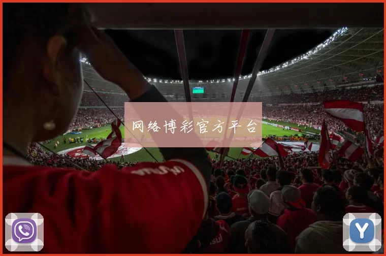 网络博彩官方平台