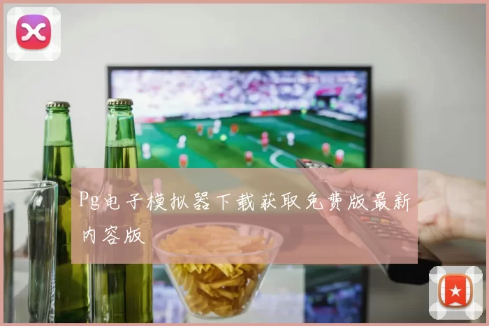 Pg电子模拟器下载获取免费版最新内容版
