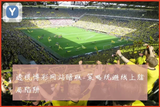 透视博彩网站暗礁_策略规避线上赌局陷阱