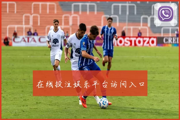 在线投注娱乐平台访问入口