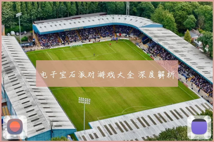 电子宝石派对游戏大全 深度解析