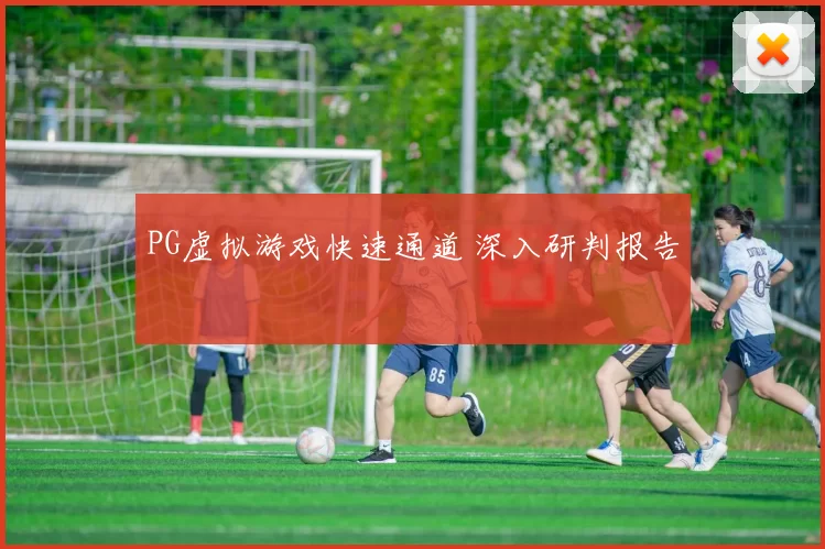 PG虚拟游戏快速通道 深入研判报告