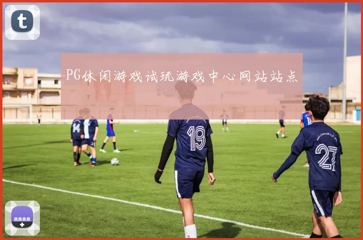 PG休闲游戏试玩游戏中心网站站点
