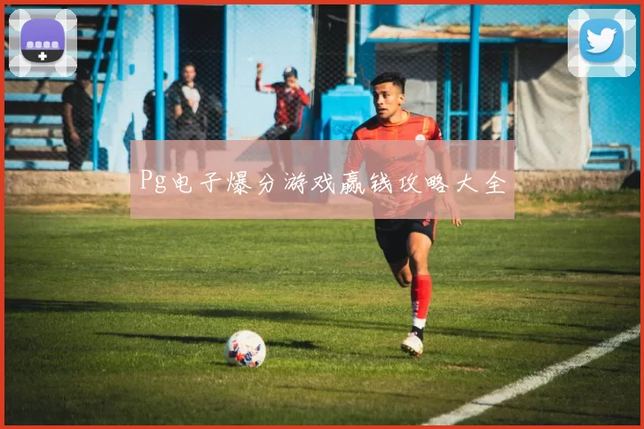 Pg电子爆分游戏赢钱攻略大全