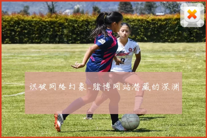 识破网络幻象_赌博网站潜藏的深渊