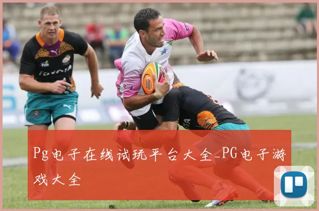 Pg电子在线试玩平台大全_PG电子游戏大全