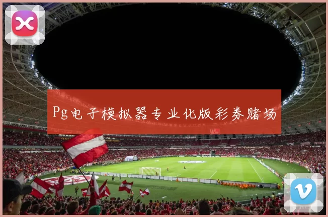 Pg电子模拟器专业化版彩券赌场