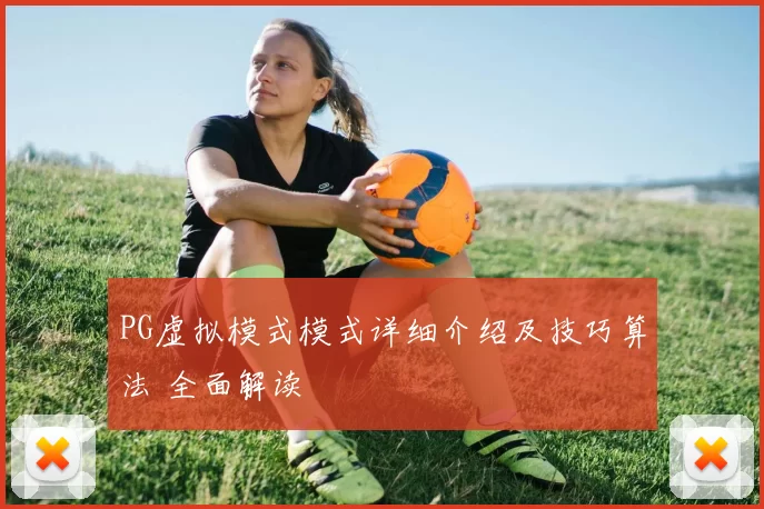 PG虚拟模式模式详细介绍及技巧算法 全面解读