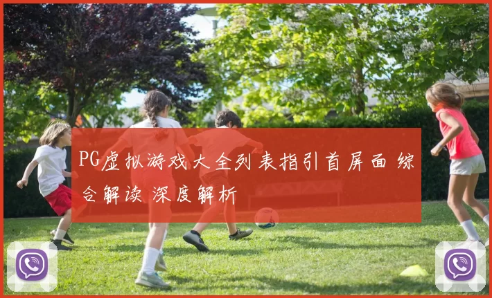 PG虚拟游戏大全列表指引首屏面 综合解读 深度解析