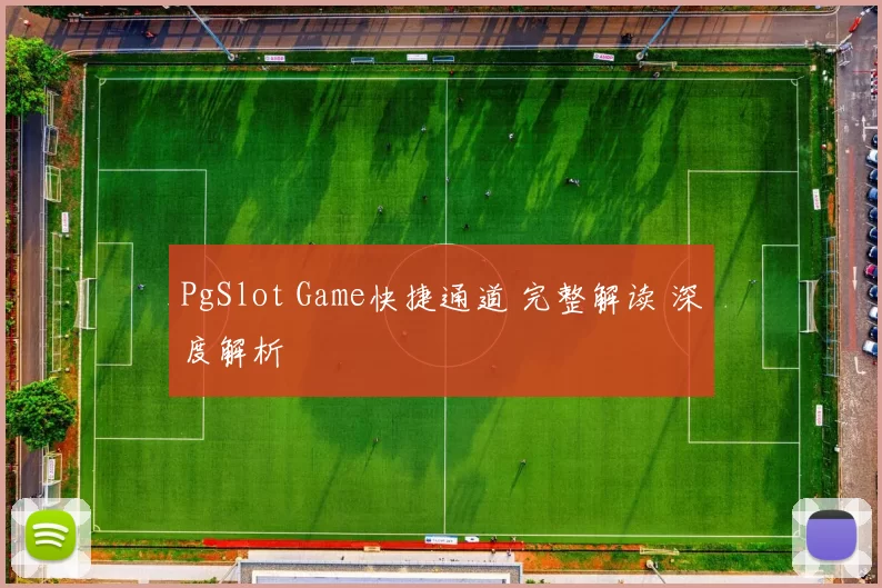PgSlot Game快捷通道 完整解读 深度解析
