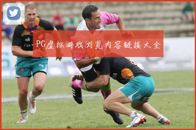 PG虚拟游戏浏览内容链接大全