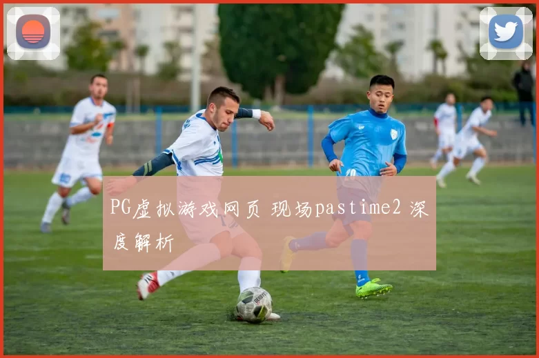 PG虚拟游戏网页 现场pastime2 深度解析