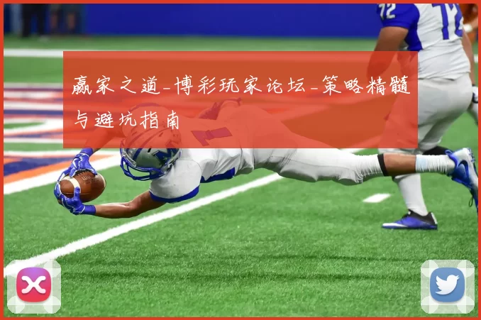 赢家之道_博彩玩家论坛_策略精髓与避坑指南