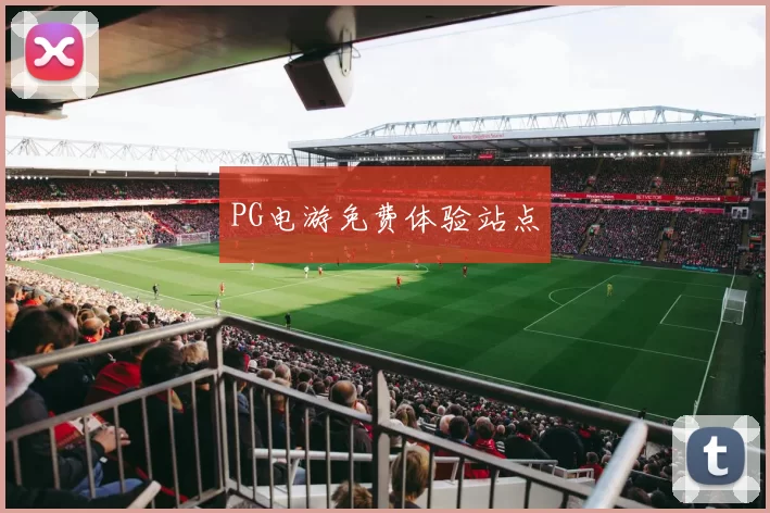 PG电游免费体验站点