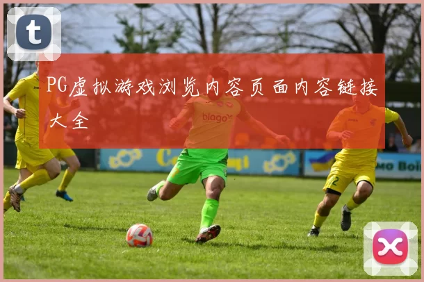 PG虚拟游戏浏览内容页面内容链接大全