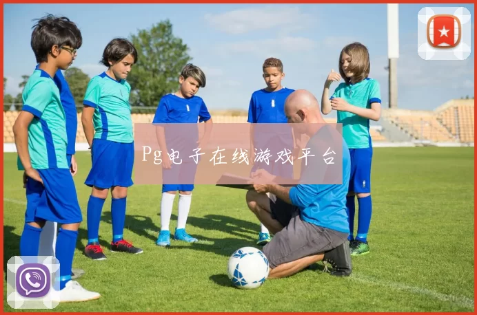 Pg电子在线游戏平台