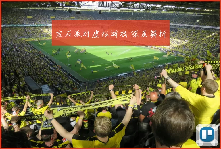 宝石派对虚拟游戏 深度解析