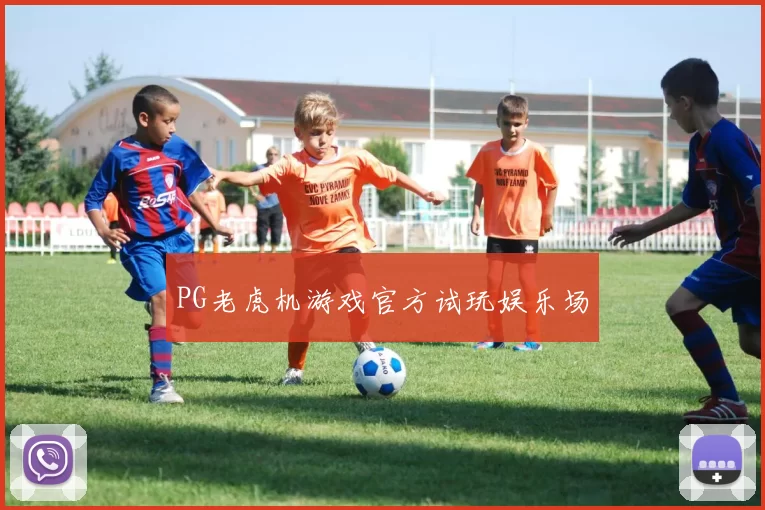 PG老虎机游戏官方试玩娱乐场