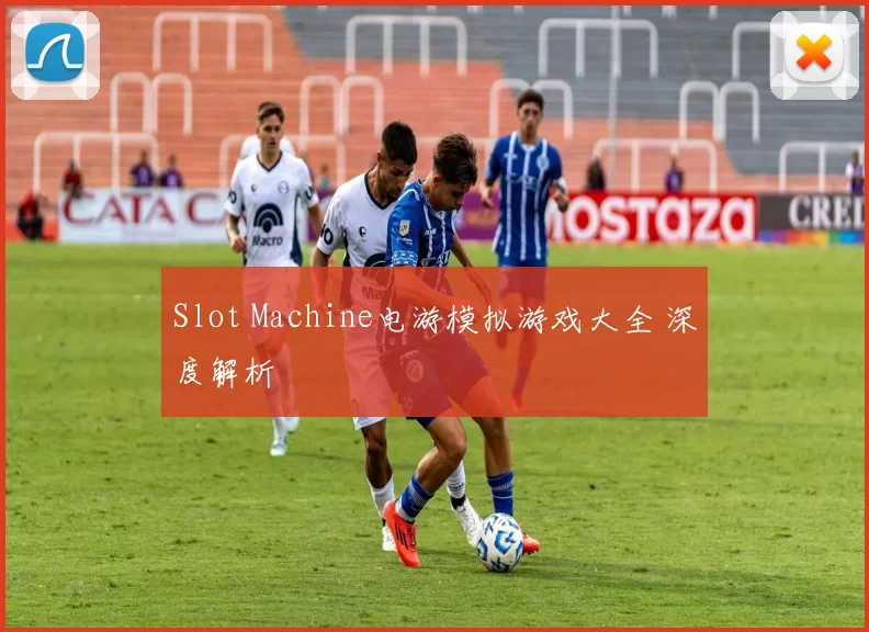 Slot Machine电游模拟游戏大全 深度解析