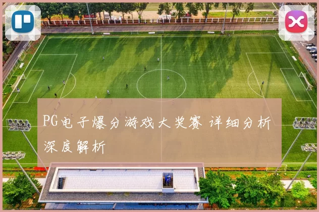 PG电子爆分游戏大奖赛 详细分析 深度解析