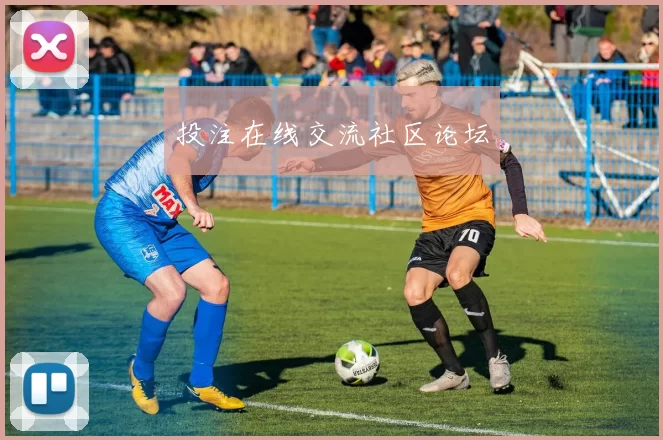 投注在线交流社区论坛