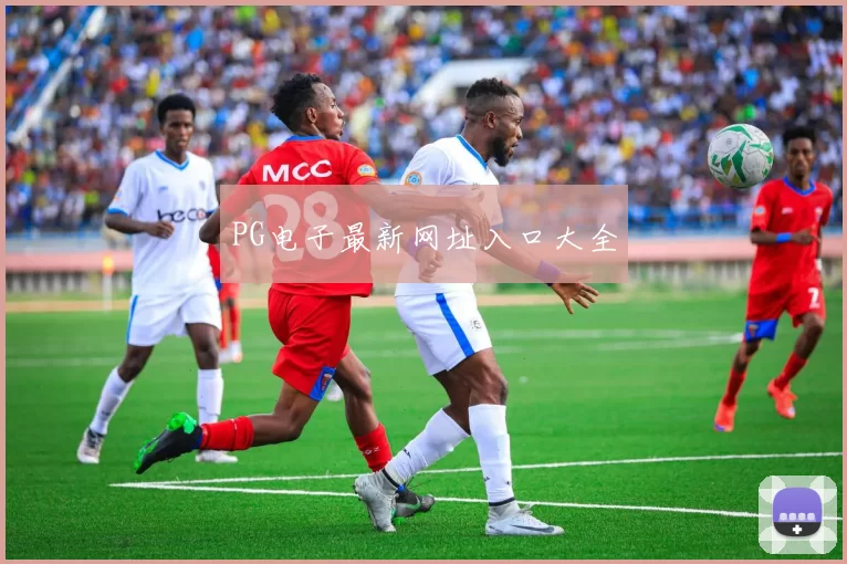 PG电子最新网址入口大全