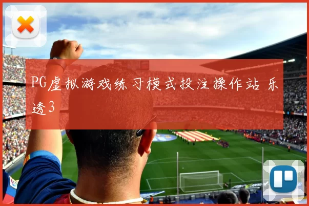 PG虚拟游戏练习模式投注操作站 乐透3