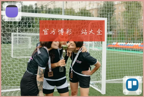 官方博彩網站大全