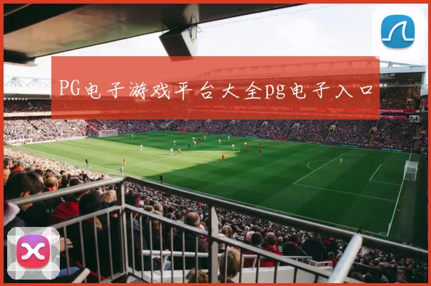PG电子游戏平台大全pg电子入口