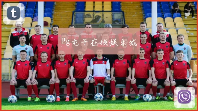 Pg电子在线娱乐城