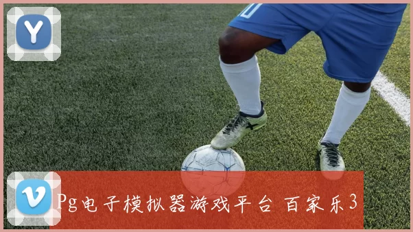 Pg电子模拟器游戏平台 百家乐3