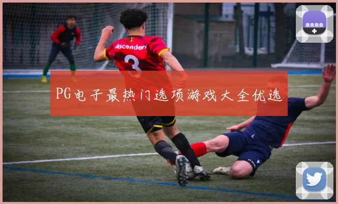 PG电子最热门选项游戏大全优选