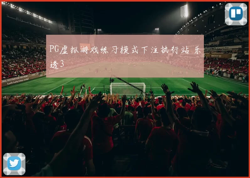 PG虚拟游戏练习模式下注执行站 乐透3