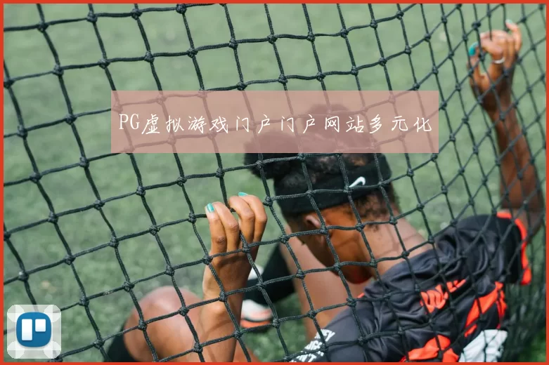 PG虚拟游戏门户门户网站多元化