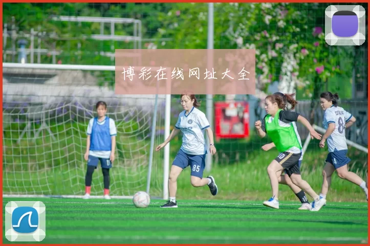 博彩在线网址大全