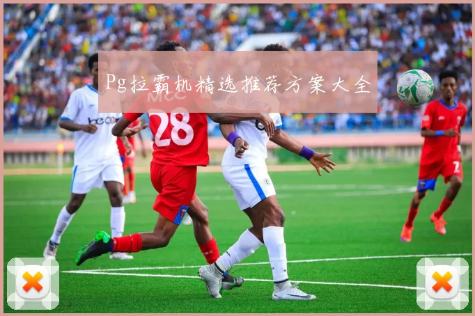 Pg拉霸机精选推荐方案大全